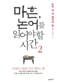 마흔 논어를 읽어야 할 시간 2 - 논어 속 네 글자의 힘